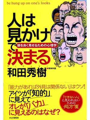 cover image of 人は見かけで決まる　頭を良く見せるための心理学